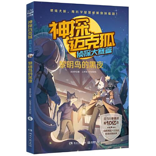 神探邁克狐·偵探大賽篇：黎明島的黑夜