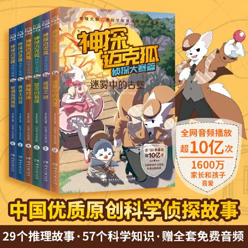 神探迈克狐·侦探大赛篇：黎明岛的黑夜