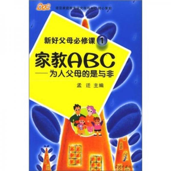 新好父母必修课1·家教ABC：为人父母的是与非