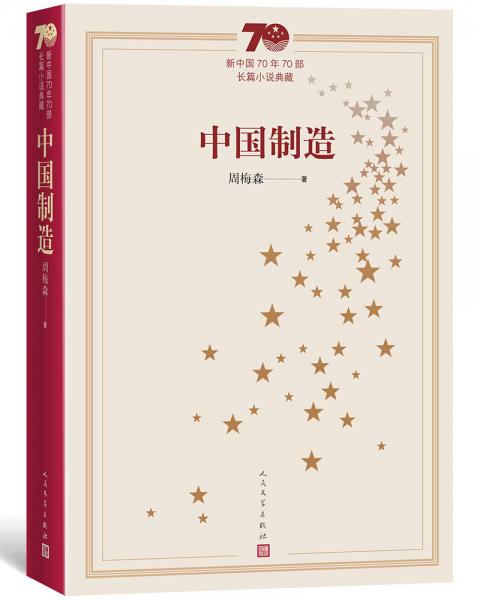 新中国70年70部长篇小说典藏：中国制造