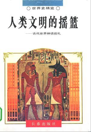 世界史精覽-(全32冊)