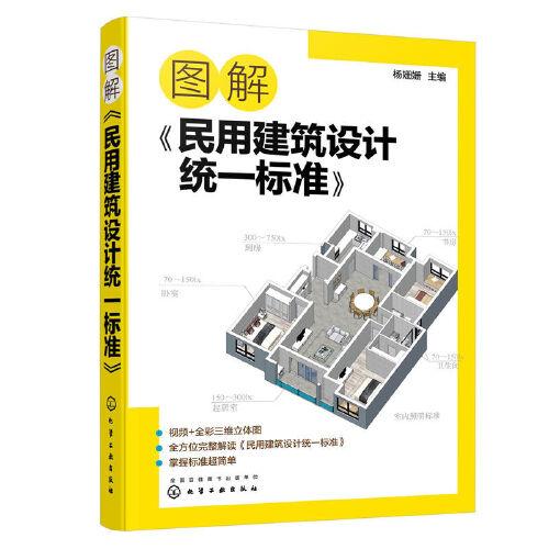 圖解《民用建筑設計統(tǒng)一標準》