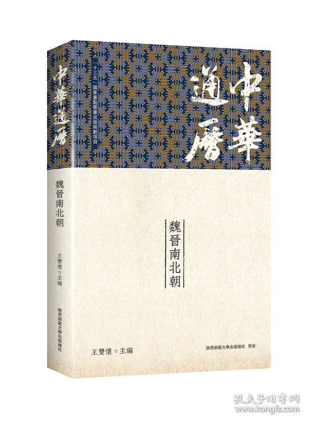 中華通歷·魏晉南北朝