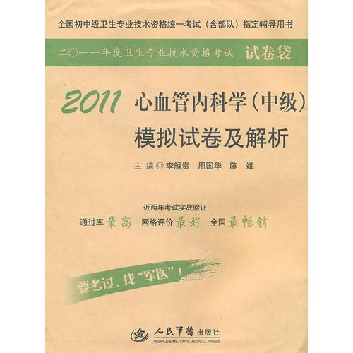 2011心血管內科學（中級）模擬試卷及解析