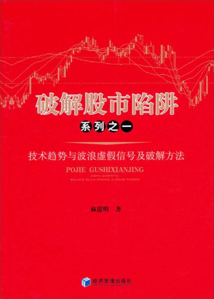 破解股市陷阱系列之一：技术趋势与波浪虚假信号及破解方法