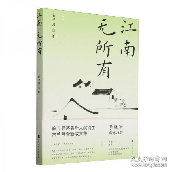 江南無所有