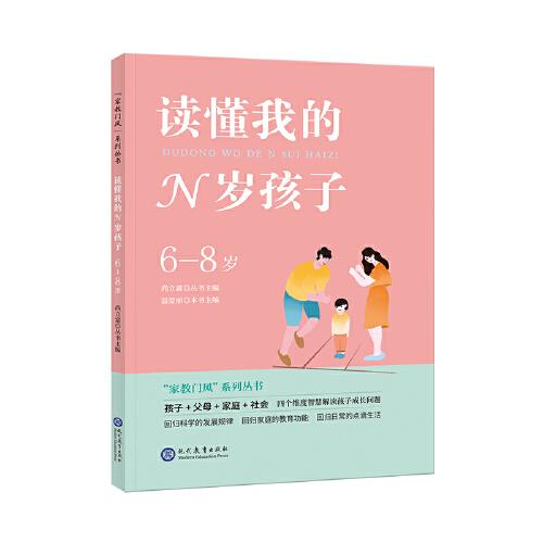 讀懂我的N歲孩子（6-8歲）