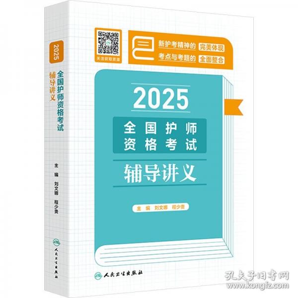 2025全國護師資格考試輔導講義