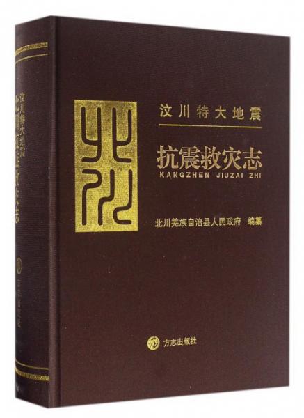 汶川特大地震北川抗震救災(zāi)志