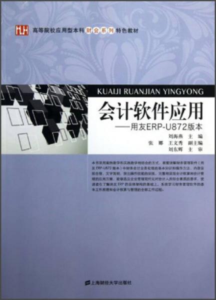 高等院校应用型本科财会系列特色教材·会计软件应用：用友ERP-U872版本