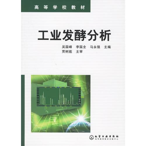 工業(yè)發(fā)酵分析——高等學(xué)校教材