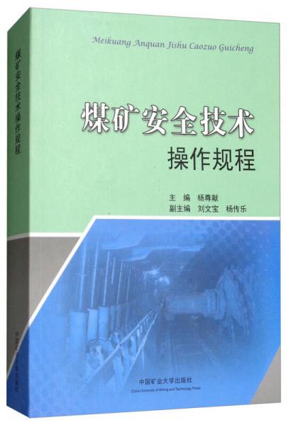 煤礦安全技術(shù)操作規(guī)程