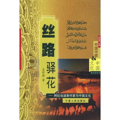 絲路驛花——阿拉伯波斯作家與中國文化