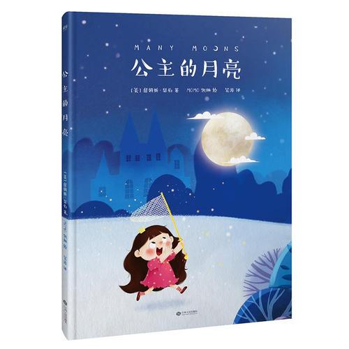 公主的月亮（凱迪克金獎(jiǎng)作品）