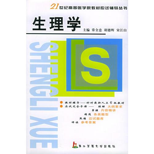 生理學(xué)——21世紀(jì)高等醫(yī)學(xué)院校教材應(yīng)試輔導(dǎo)叢書(shū)