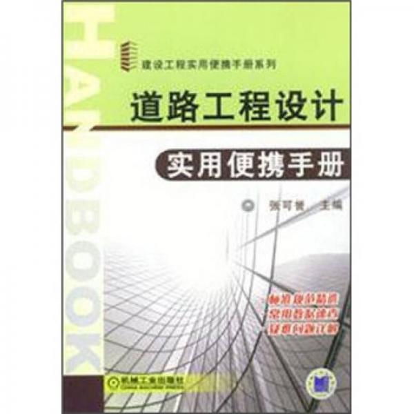 道路工程設(shè)計實用便攜手冊