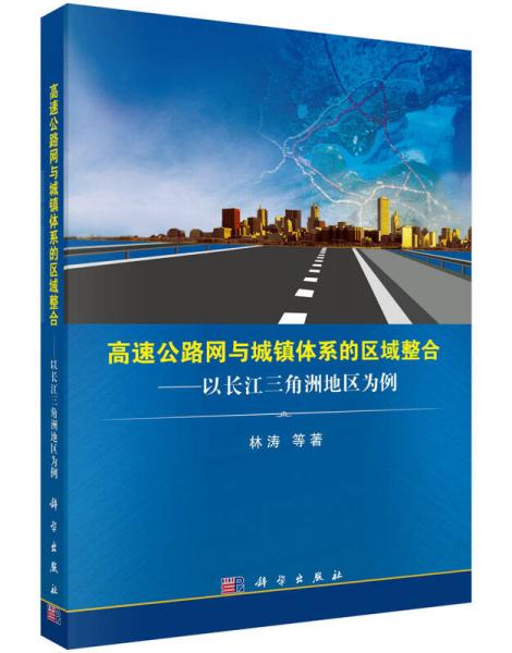 高速公路网与城镇体系的区域整合：以长江三角洲地区为例