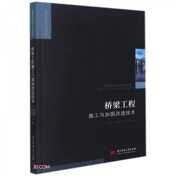 橋梁工程(施工與加固改造技術(shù))/工程建設(shè)理論與實踐叢書