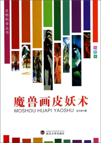 生物科学丛书：魔兽画皮妖术