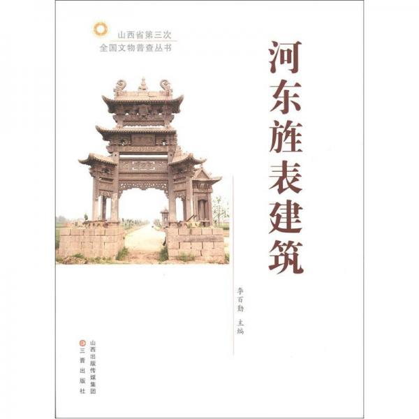 河?xùn)|旌表建筑