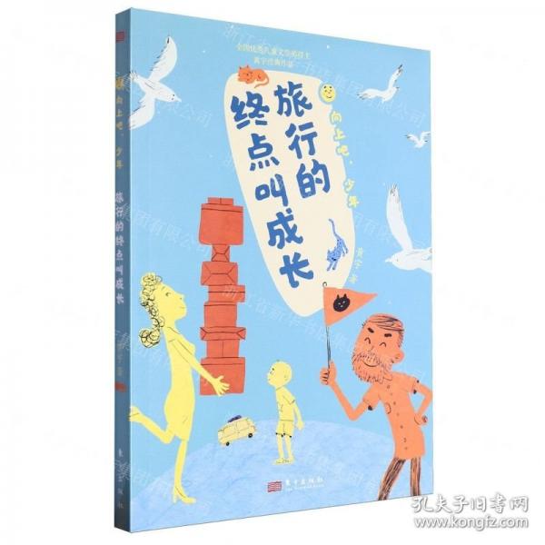 旅行的终点叫成长