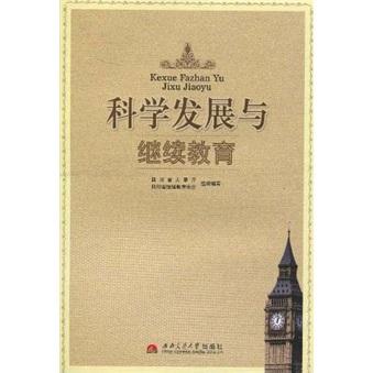 科學(xué)發(fā)展與繼續(xù)教育