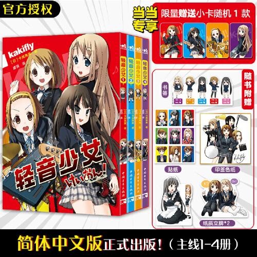 【赠限量小卡*1+书签+贴纸+立牌+印签色纸】轻音少女（全4册）人气动画原作漫画 简体中文版 京阿尼经典动画作品K-ON！