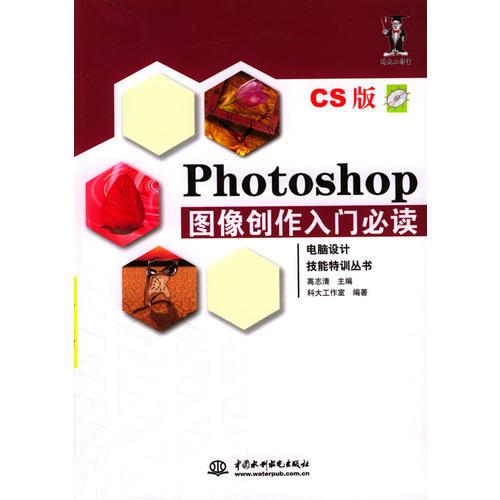 Photoshop 图像创作入门必读（含CD一张）