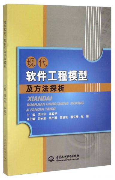 現(xiàn)代軟件工程模型及方法探析