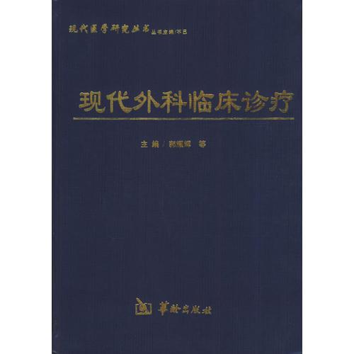 现代医学研究丛书（全五册）