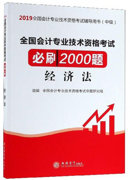 全國會計專業(yè)技術資格考試必刷2000題：經(jīng)濟法/2019全國會計專業(yè)技術資格考試輔導用書（中級）