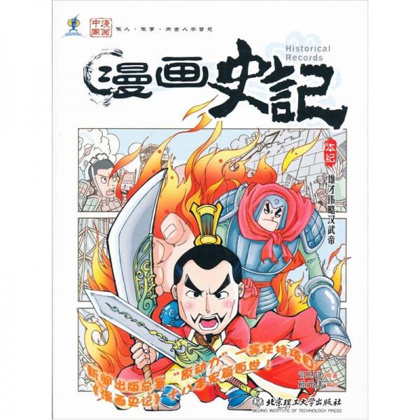 漫画史记：雄才伟略汉武帝