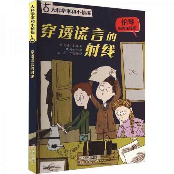 穿透谎言的线 儿童文学 [奥]贝琳达 等 新华正版