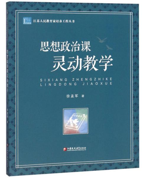 思想政治課靈動教學(xué)/江蘇人民教育家培養(yǎng)工程叢書