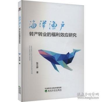 海洋漁戶轉產轉業(yè)的福利效應研究