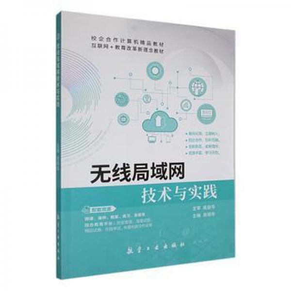 全新正版圖書 無線局域網(wǎng)技術(shù)與實踐易麗華航空工業(yè)出版社9787516531242
