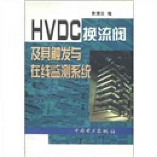 HVDC换流阀及其触发与在线监测系统