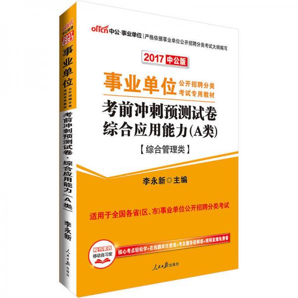 中公版2017事业单位公开招聘分类考试专用教材：考前冲刺预测试卷综合应用能力A类（综合管理类）