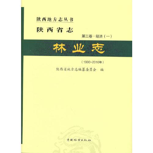 陕西省志(林业志1990-2010年)(精)/陕西地方志丛书