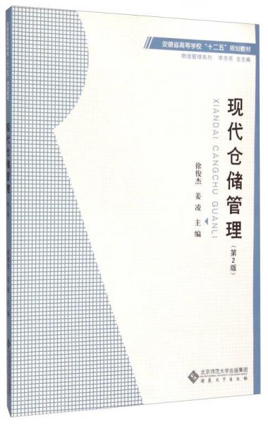 现代仓储管理（第2版）/安徽省高等学校“十二五”规划教材·物流管理系列