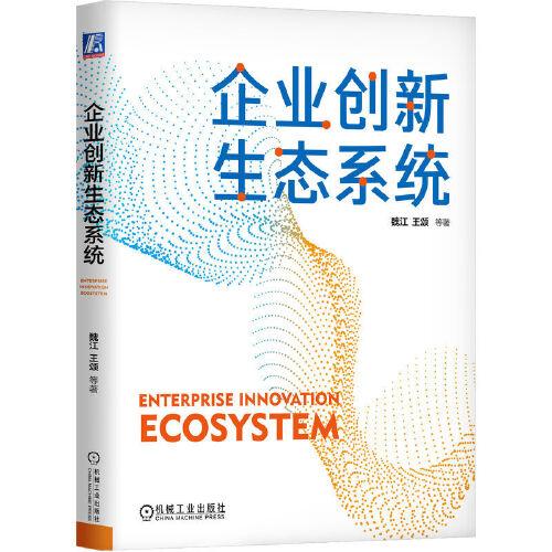 企業(yè)創(chuàng)新生態(tài)系統(tǒng)