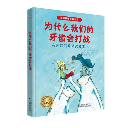 德國獲獎(jiǎng)科普故事書系·為什么我們的牙齒會(huì)打戰(zhàn)