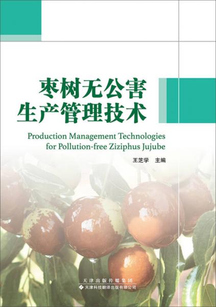 棗樹無公害生產(chǎn)管理技術(shù)