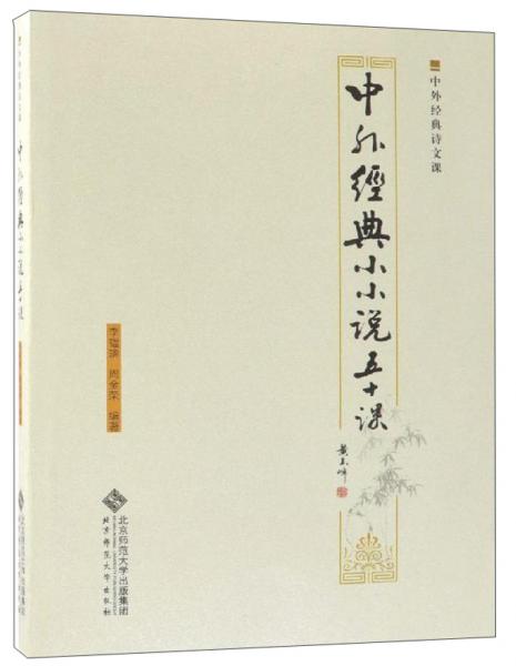 中外經(jīng)典小小說五十課