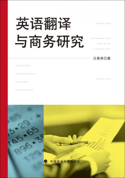 英語翻譯與商務(wù)研究