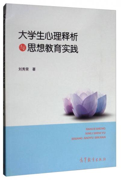 大學(xué)生心理釋析與思想教育實(shí)踐