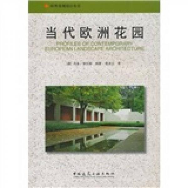 當(dāng)代歐洲花園
