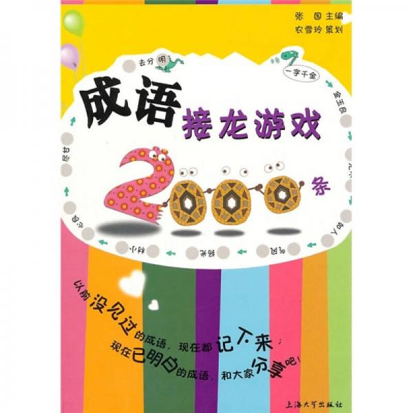 成语接龙游戏2000条