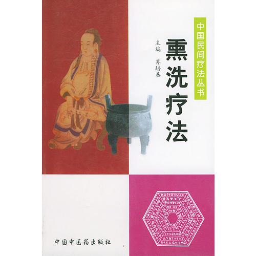 熏洗療法——中國民間療法叢書