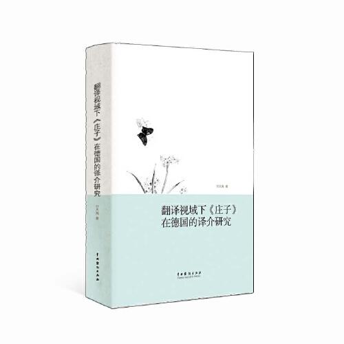 翻譯文化視域下《莊子》在德國的譯介研究